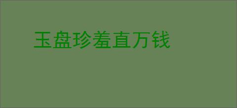 玉盘珍羞直万钱