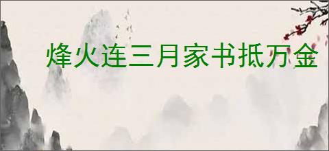 烽火连三月家书抵万金