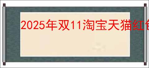 2025年双11淘宝天猫红包淘口令获取指南