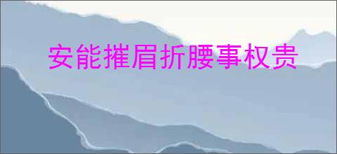 安能摧眉折腰事权贵