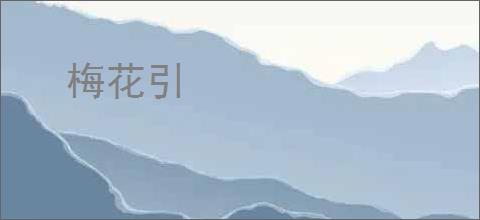 梅花引