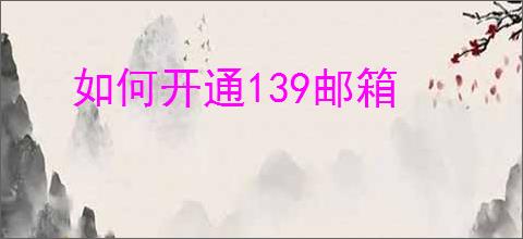如何开通139邮箱