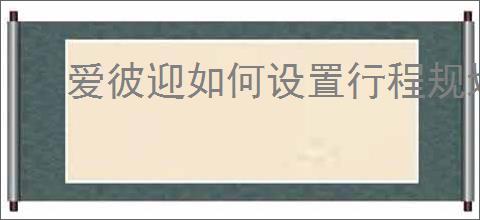 爱彼迎如何设置行程规划通知