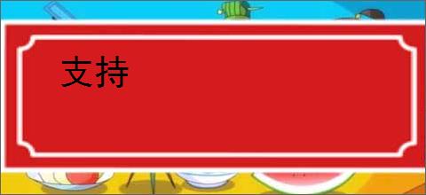 支持