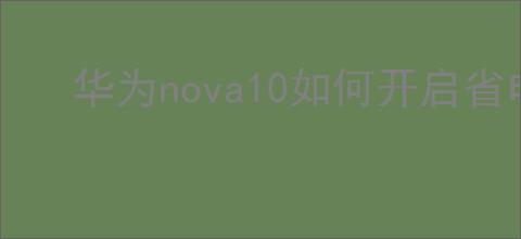 华为nova10如何开启省电模式