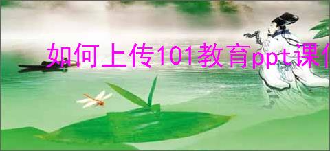 如何上传101教育ppt课件