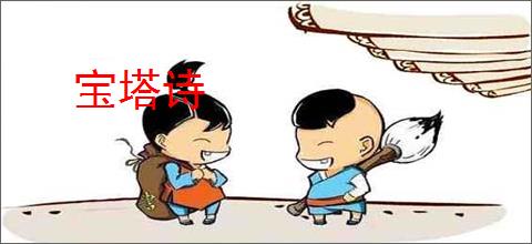 宝塔诗