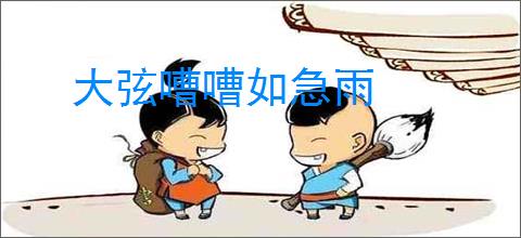 大弦嘈嘈如急雨