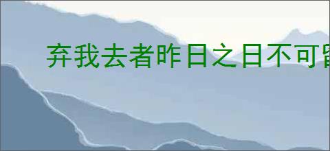 弃我去者昨日之日不可留