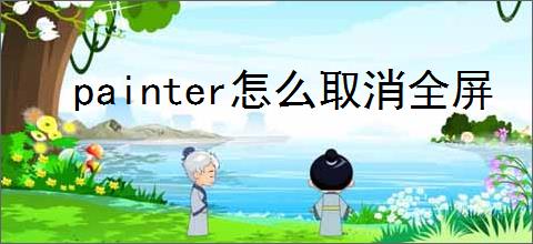 painter怎么取消全屏