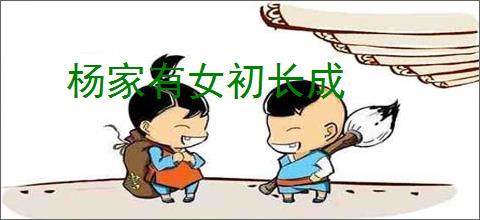 杨家有女初长成