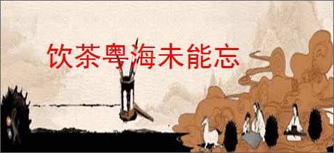 饮茶粤海未能忘