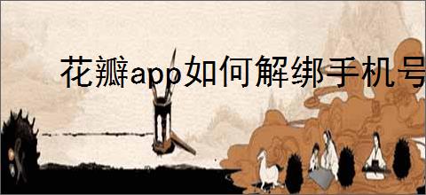 花瓣<strong>APP</strong>如何解绑手机号