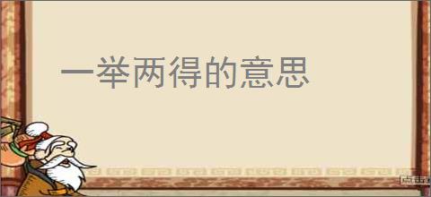 一举两得的意思