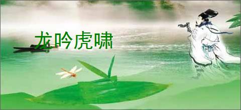 龙吟虎啸