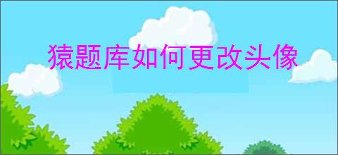 猿题库如何更改头像