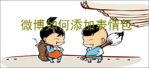 微博如何添加表情包