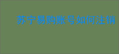 苏宁易购账号如何注销