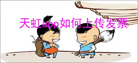 天虹<strong>APP</strong>如何上传发票