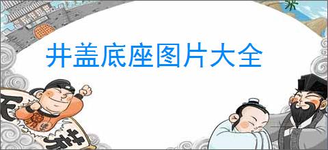 井盖底座图片大全