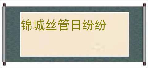 锦城丝管日纷纷
