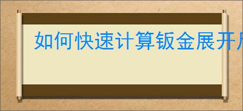 如何快速计算钣金展开尺寸