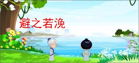避之若浼