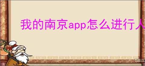 我的南京<strong>APP</strong>怎么进行人员建档