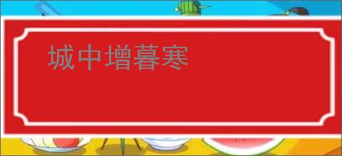 城中增暮寒