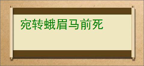 宛转蛾眉马前死