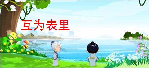 互为表里