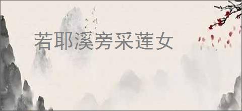 若耶溪旁采莲女