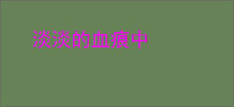 淡淡的血痕中