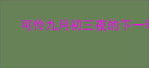 可怜九月初三夜的下一句