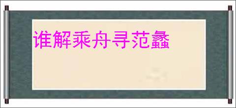 谁解乘舟寻范蠡