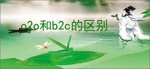 o2o和b2c的区别