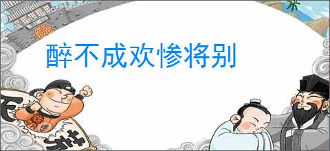 醉不成欢惨将别