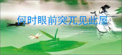 何时眼前突兀见此屋