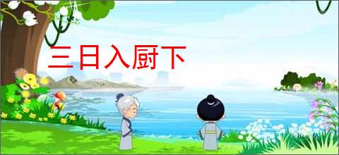 三日入厨下
