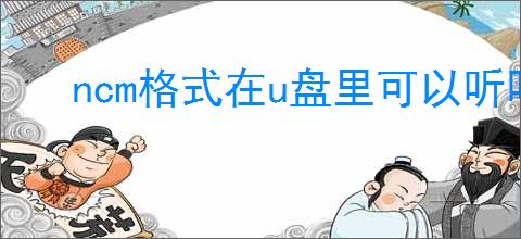 ncm格式在u盘里可以听吗