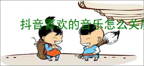 抖音喜欢的音乐怎么关屏幕听