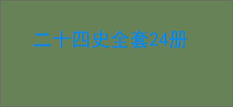 二十四史全套24册