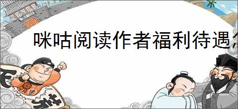 咪咕阅读作者福利待遇怎么样