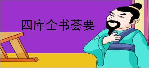 四库全书荟要