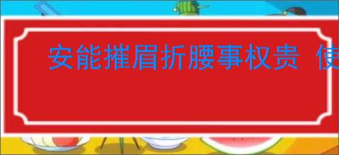 安能摧眉折腰事权贵 使我不得开心颜
