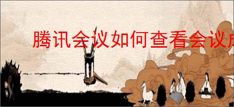 腾讯会议如何查看会议成员信息