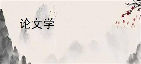 论文学
