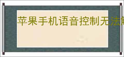 苹果<strong>手机</strong>语音控制无法解锁怎么办