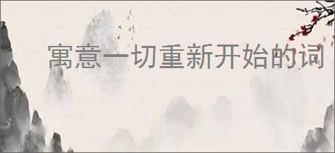 寓意一切重新开始的词