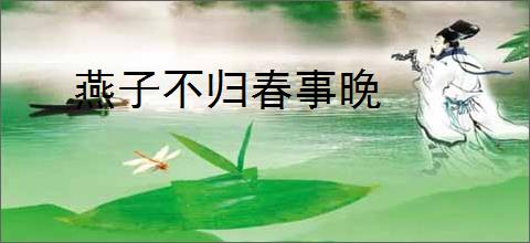 燕子不归春事晚